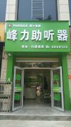 陕西汉中人民医院助听器验配中心